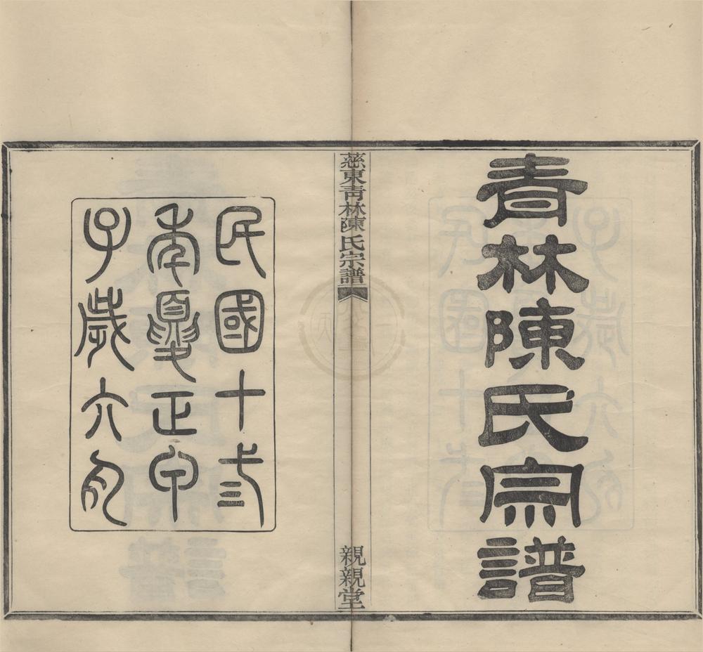 _(浙江鄞县)慈东青林陈氏宗谱九卷首一卷__