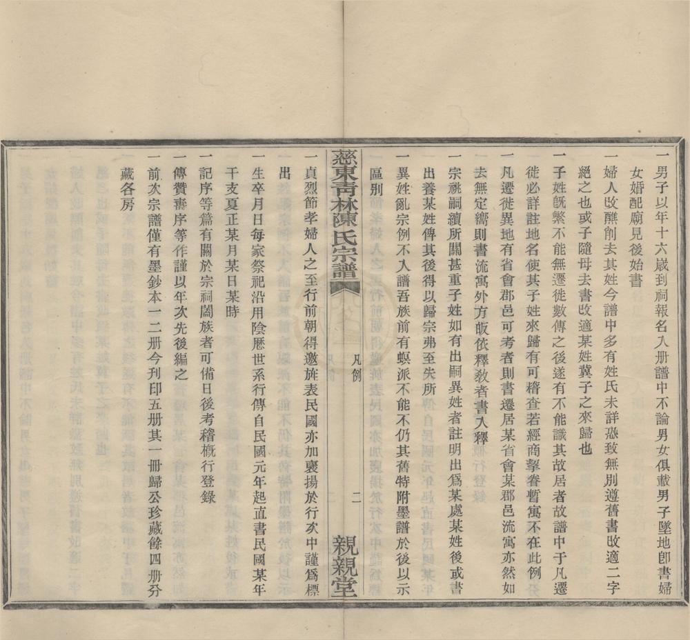 _(浙江鄞县)慈东青林陈氏宗谱九卷首一卷__