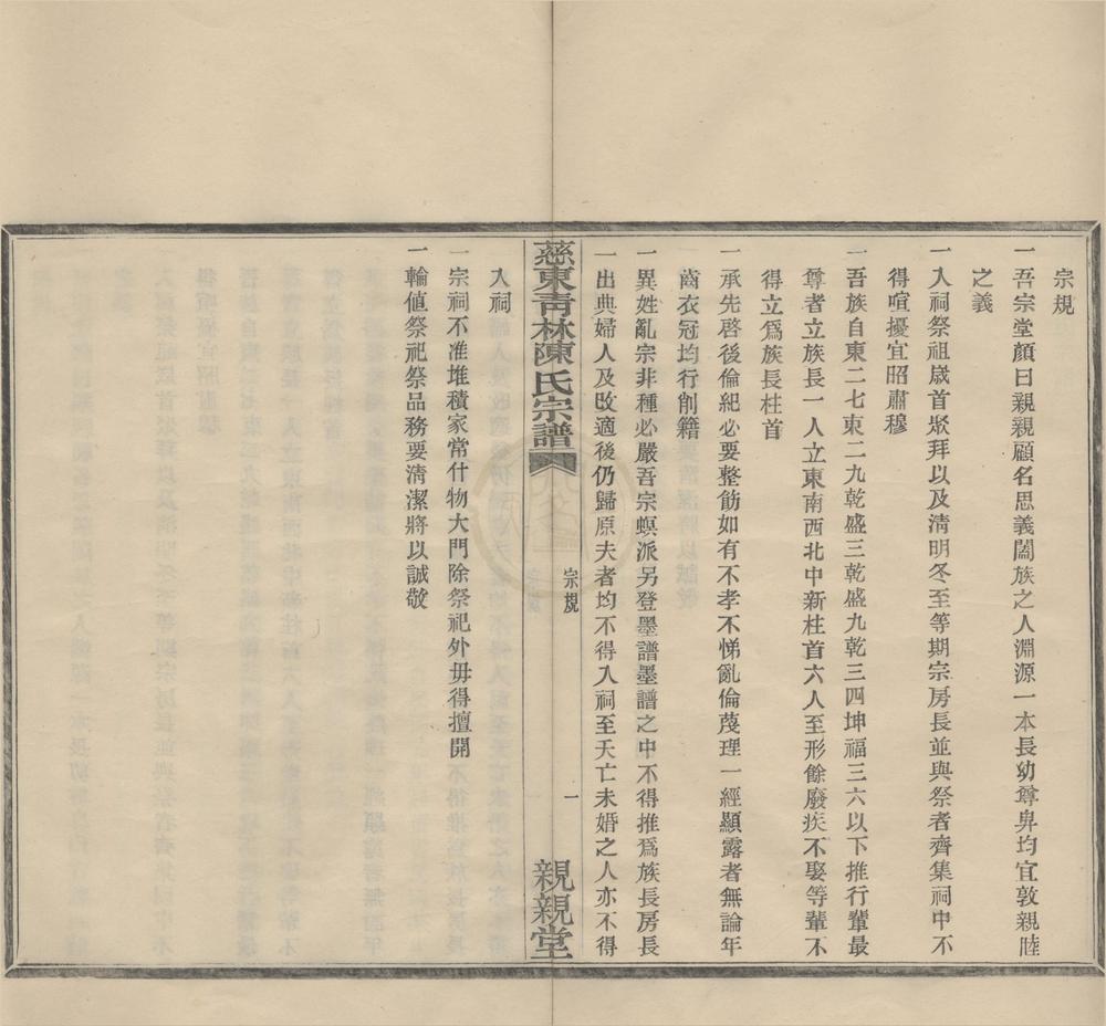 _(浙江鄞县)慈东青林陈氏宗谱九卷首一卷__
