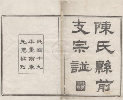 4348 浙江上虞续修陈氏县前支宗谱二十四卷首一卷末一卷 0222180546 1.jpg