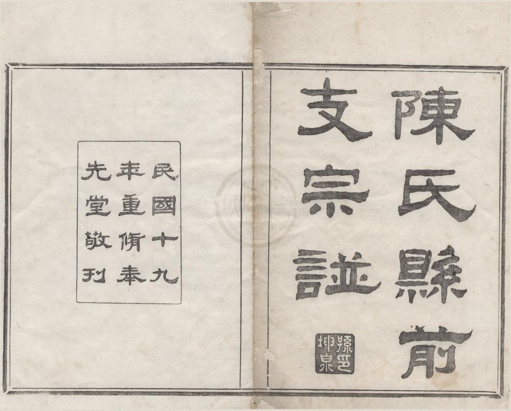 _(浙江上虞)续修陈氏县前支宗谱二十四卷首一卷末一卷__
