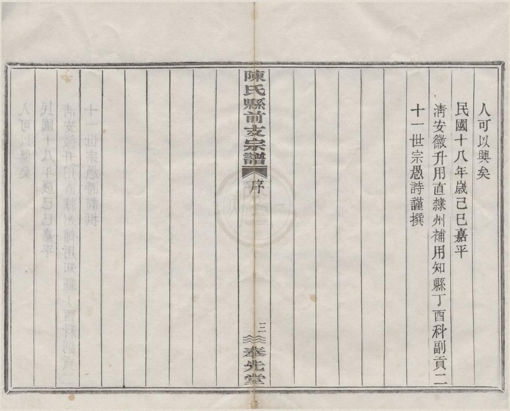 _(浙江上虞)续修陈氏县前支宗谱二十四卷首一卷末一卷__