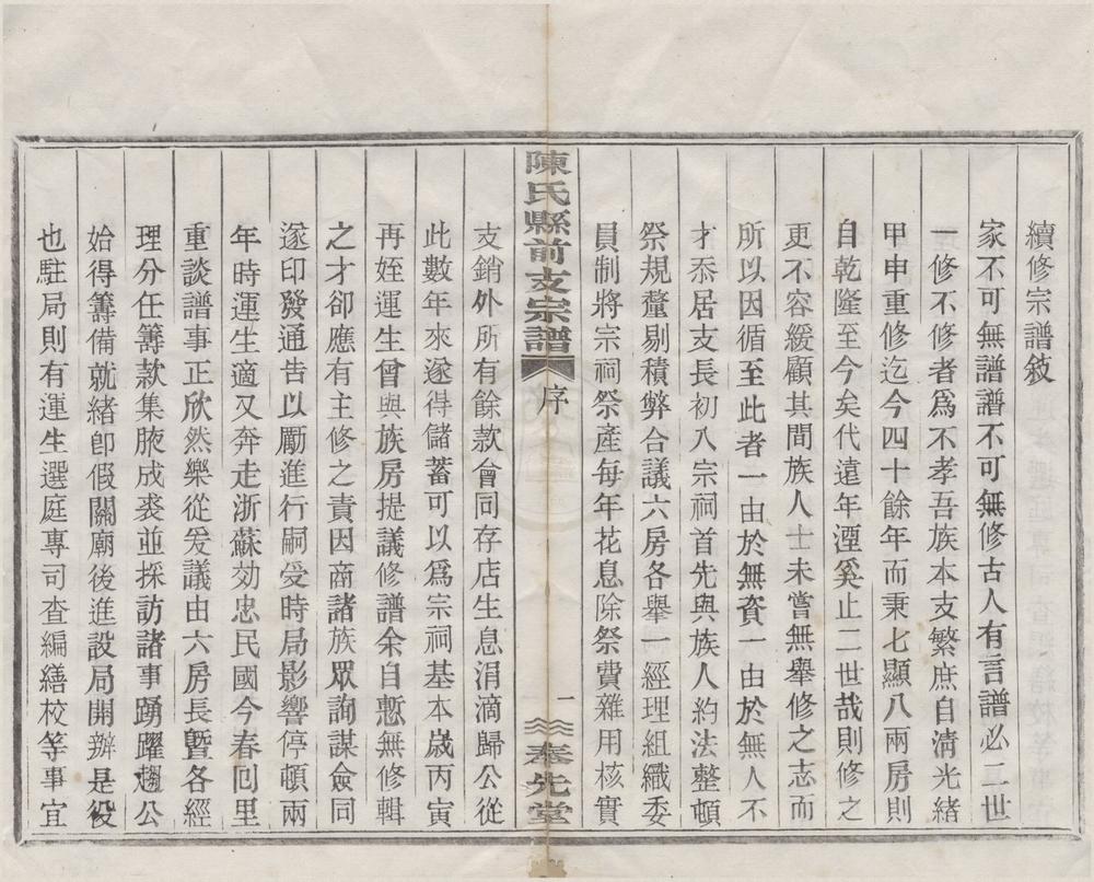 _(浙江上虞)续修陈氏县前支宗谱二十四卷首一卷末一卷__