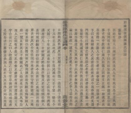 4350 浙江鄞县鄞陈横楼后陈陈氏宗谱二卷 0222180556 1.jpg