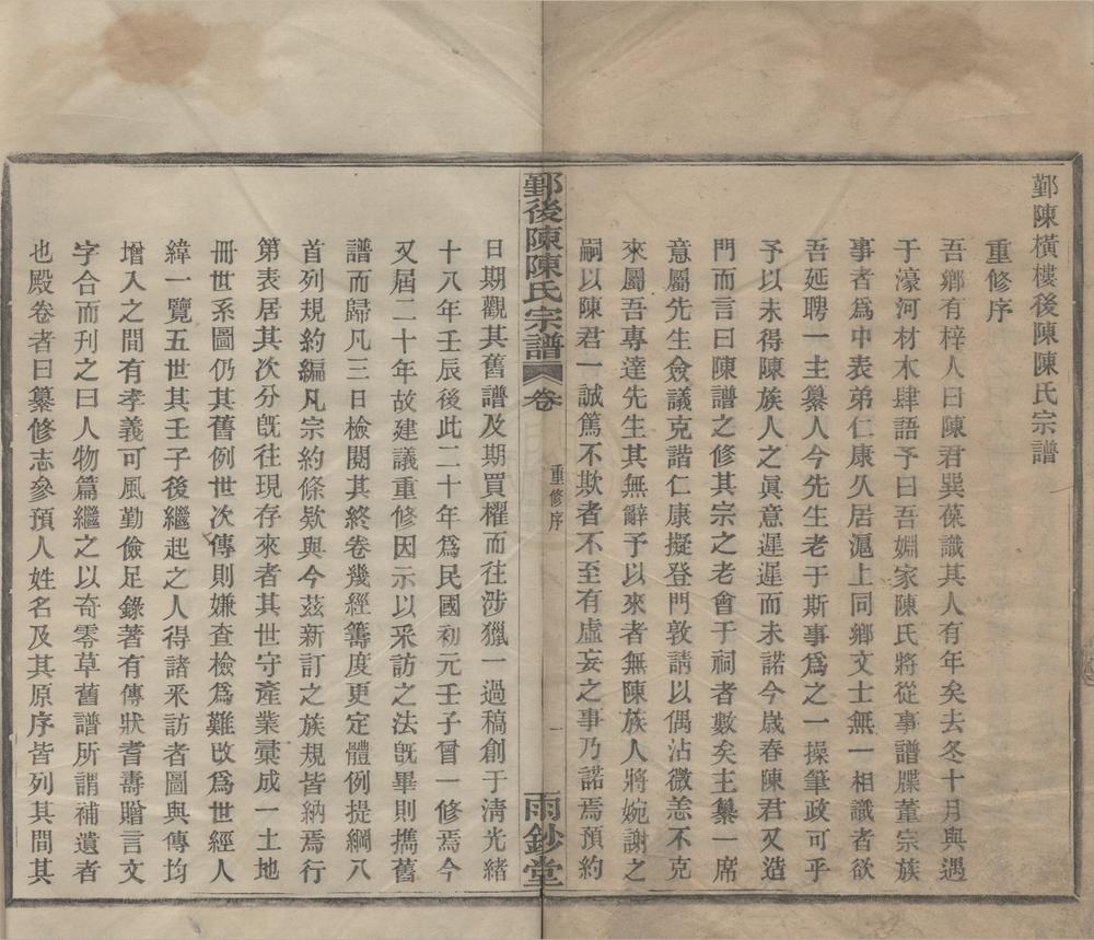 _(浙江鄞县)鄞陈横楼后陈陈氏宗谱二卷__
