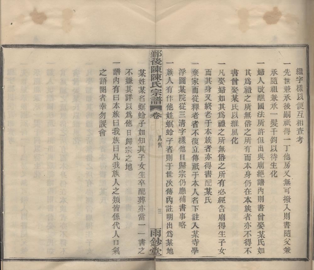 _(浙江鄞县)鄞陈横楼后陈陈氏宗谱二卷__