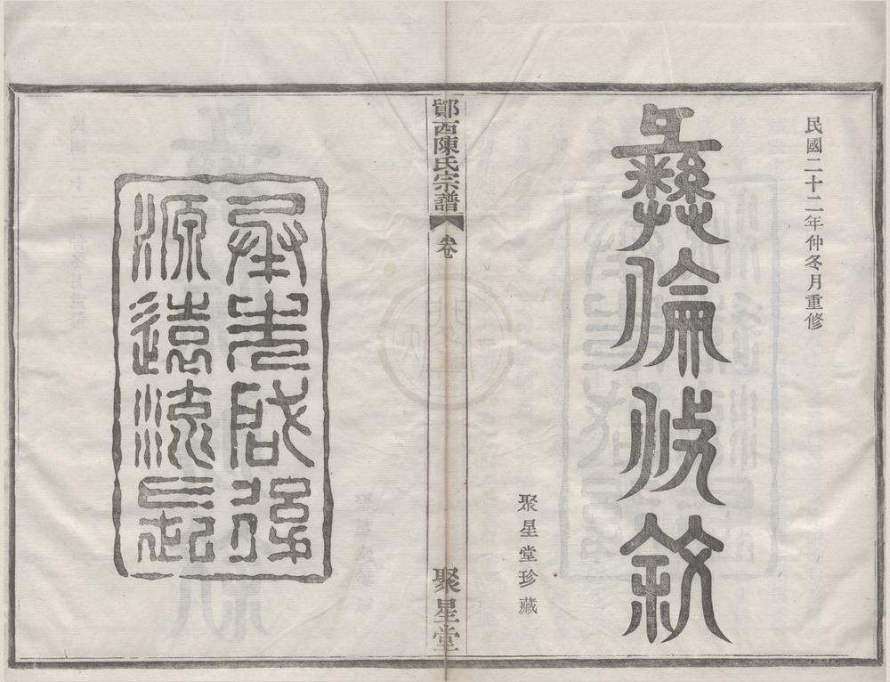 _(浙江宁波)鄮西陈氏宗谱二十八卷首一卷__