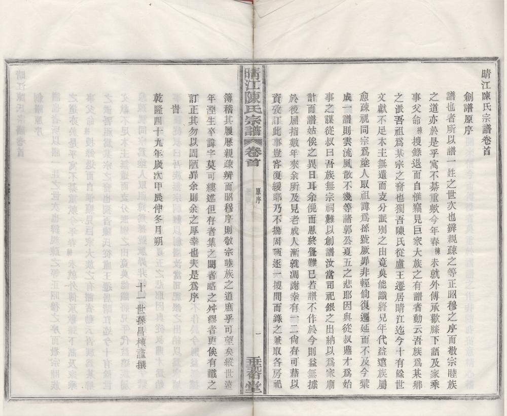 _(浙江鄞县)晴江陈氏宗谱四卷首一卷__