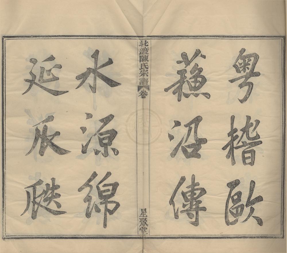 _(浙江鄞县)北渡陈氏宗谱四卷首一卷末一卷__