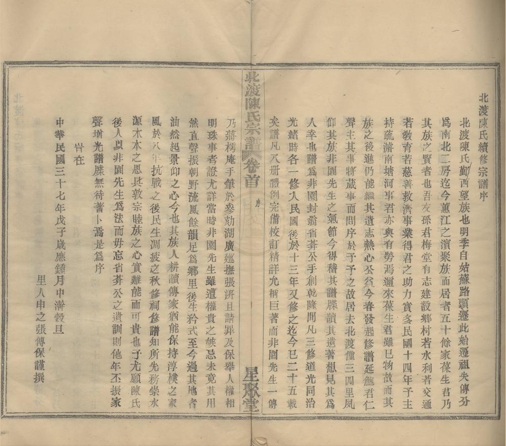 _(浙江鄞县)北渡陈氏宗谱四卷首一卷末一卷__