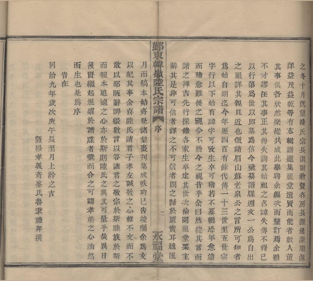 _(浙江鄞县)鄞东韩岭陆氏宗谱二卷__