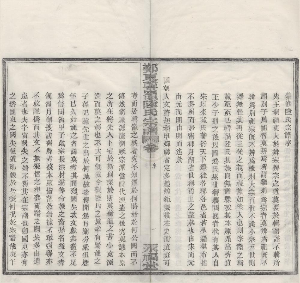 _(浙江鄞县)鄞东韩岭陆氏宗谱二卷__