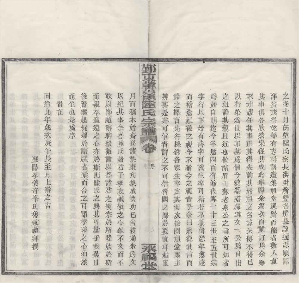 _(浙江鄞县)鄞东韩岭陆氏宗谱二卷__