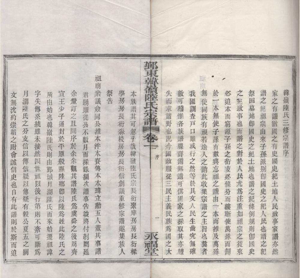 _(浙江鄞县)鄞东韩岭陆氏宗谱二卷__