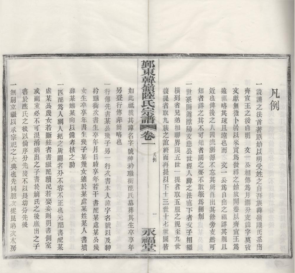 _(浙江鄞县)鄞东韩岭陆氏宗谱二卷__