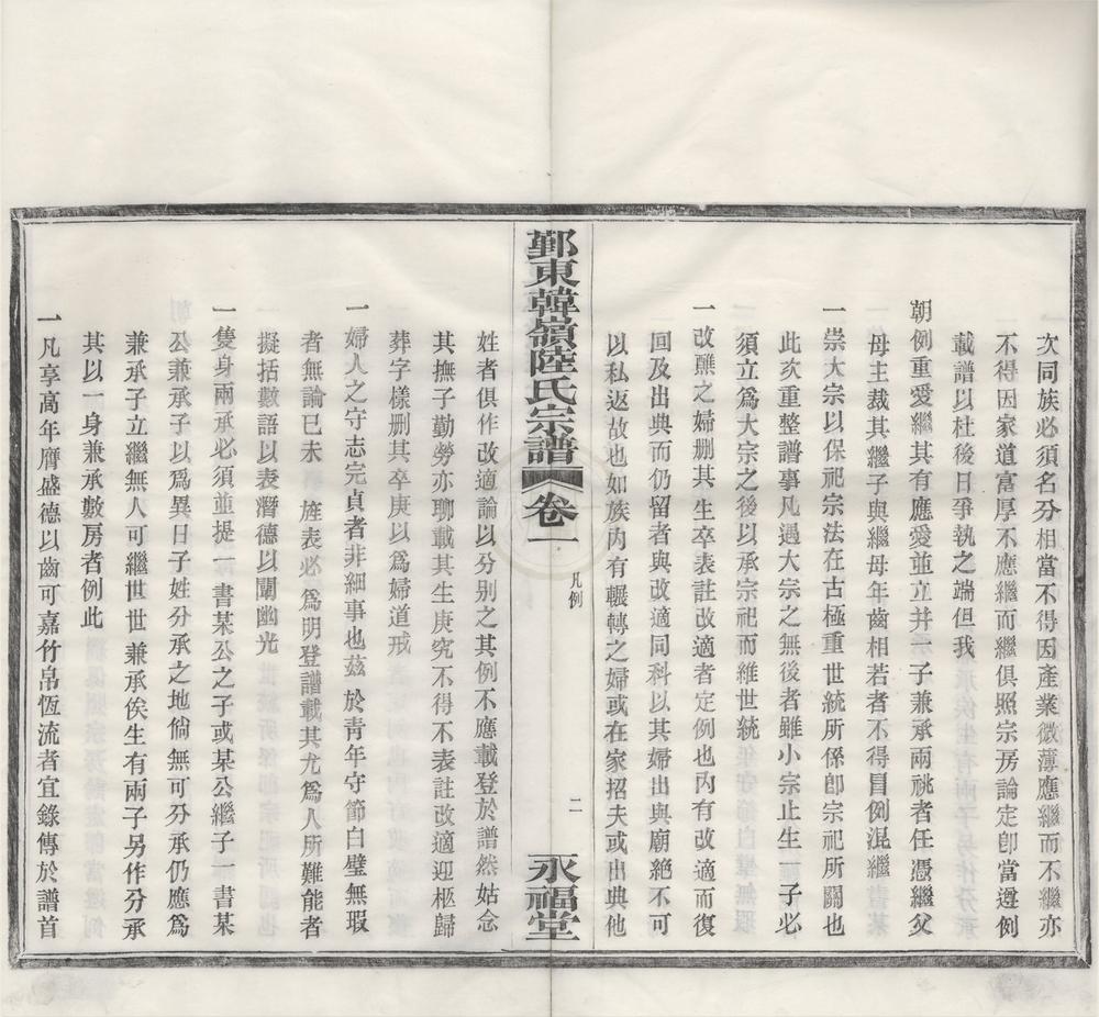 _(浙江鄞县)鄞东韩岭陆氏宗谱二卷__