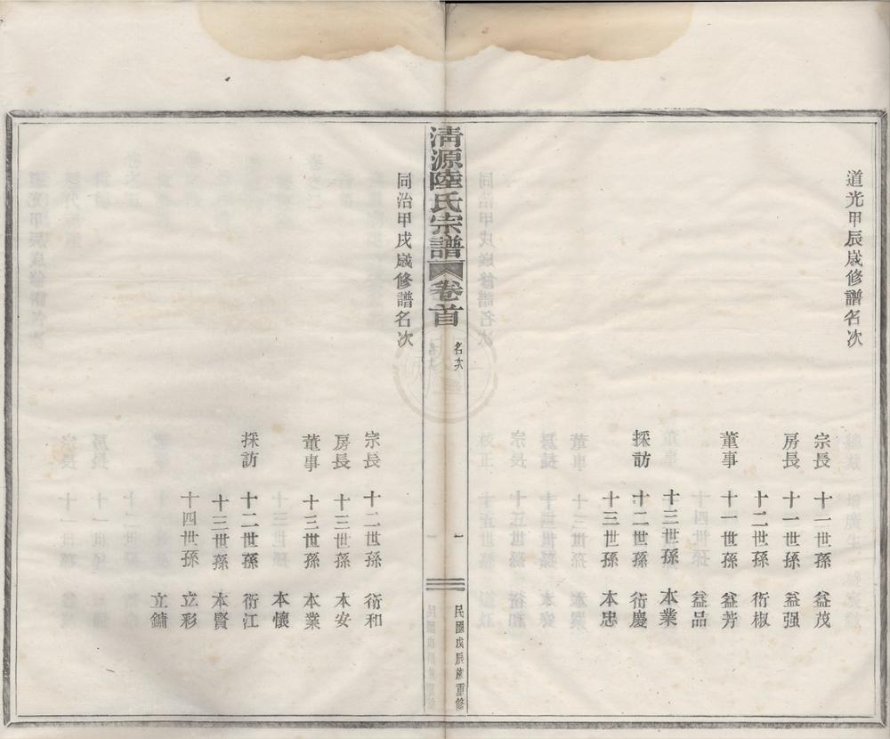 _(浙江鄞县)清源陆氏宗谱五卷首一卷__