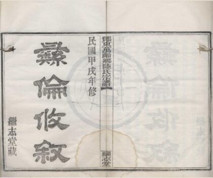 4360 浙江鄞县鄮东陆氏宗谱十卷首一卷 0222180647 1.jpg