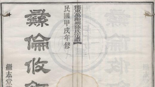 4360 浙江鄞县鄮东陆氏宗谱十卷首一卷 0222180647 1.jpg