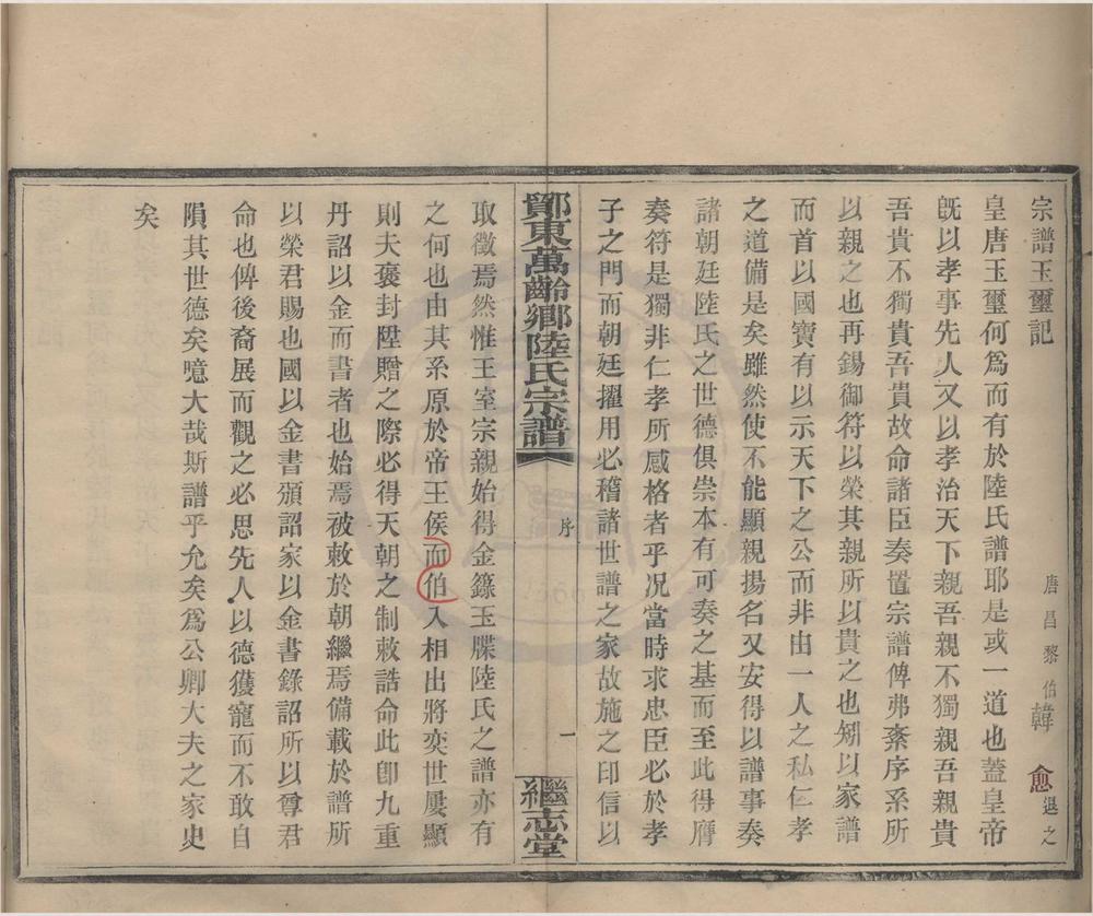 _(浙江鄞县)鄮东陆氏宗谱十卷首一卷__