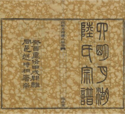 4361 浙江宁波四明月湖陆氏宗谱十二卷首一卷末一卷 0222180652 1.jpg