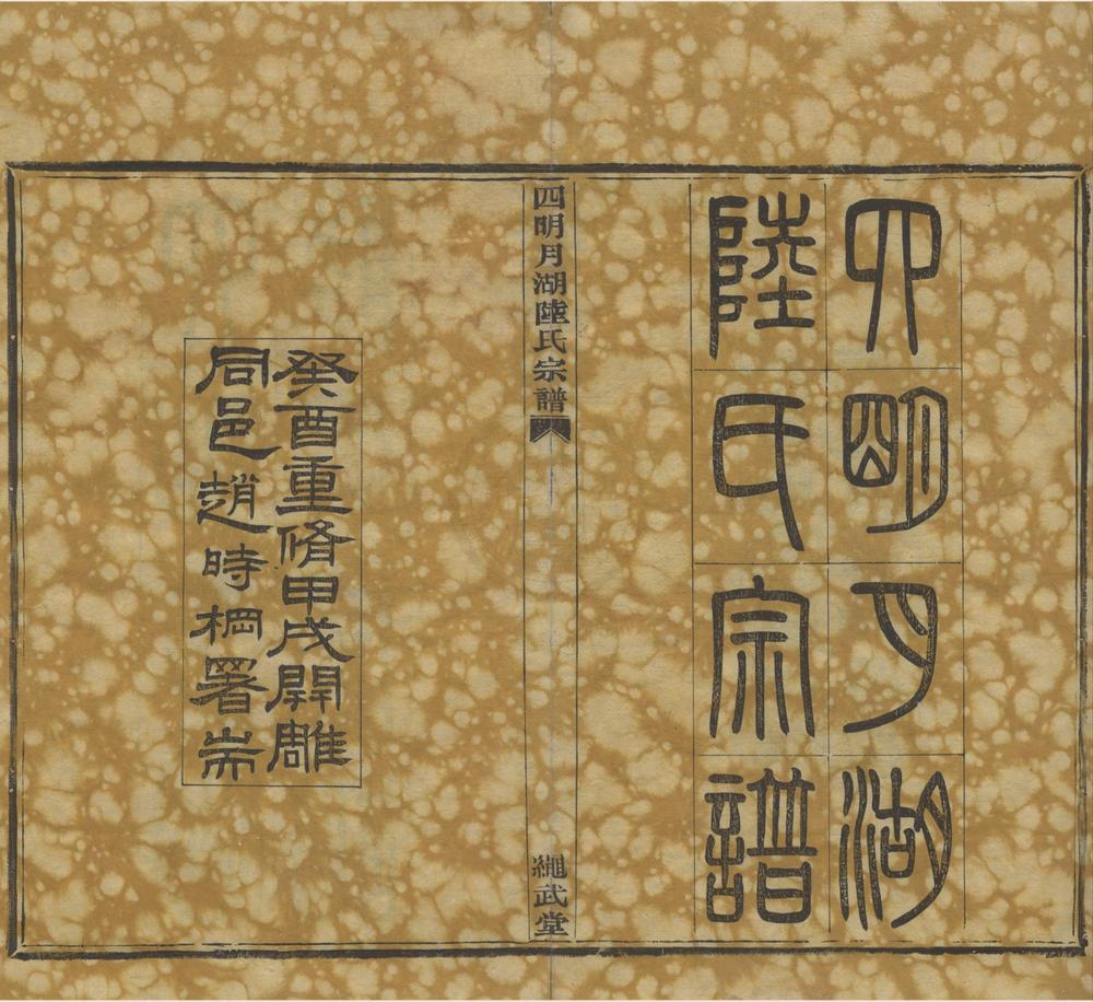 _(浙江宁波)四明月湖陆氏宗谱十二卷首一卷末一卷__