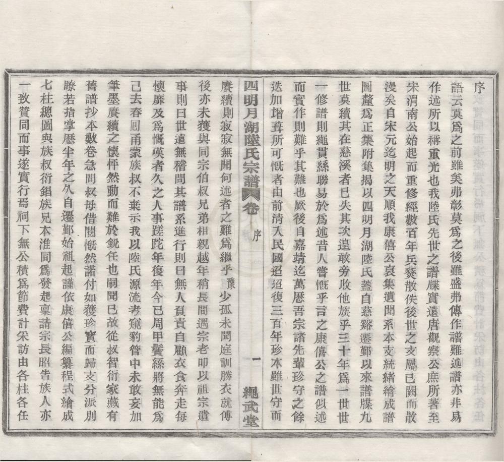 _(浙江宁波)四明月湖陆氏宗谱十二卷首一卷末一卷__