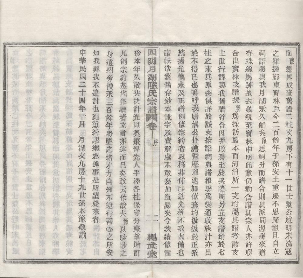 _(浙江宁波)四明月湖陆氏宗谱十二卷首一卷末一卷__