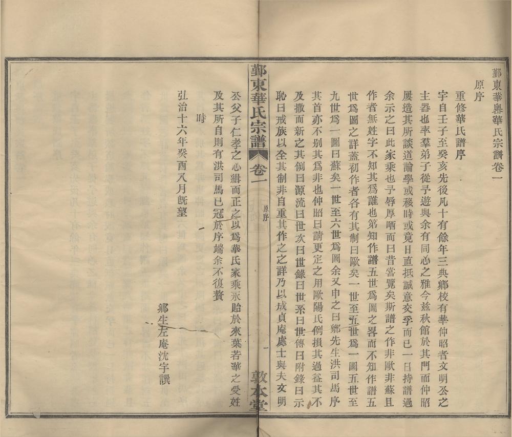 _(浙江鄞县)鄞东华家岙华氏宗谱四卷__