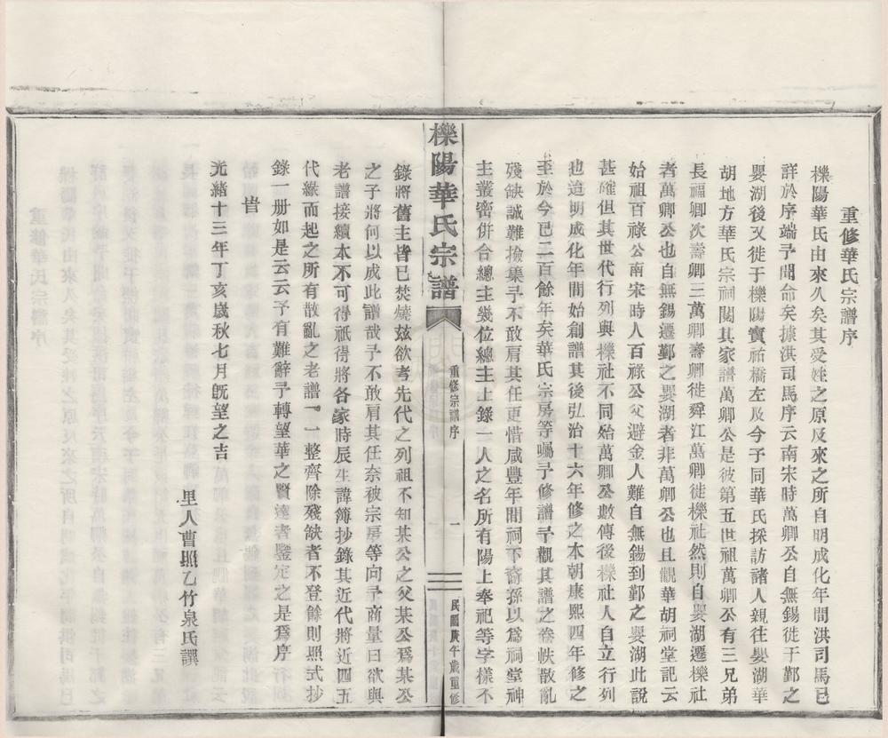 _(浙江宁波)栎阳华氏宗谱不分卷__