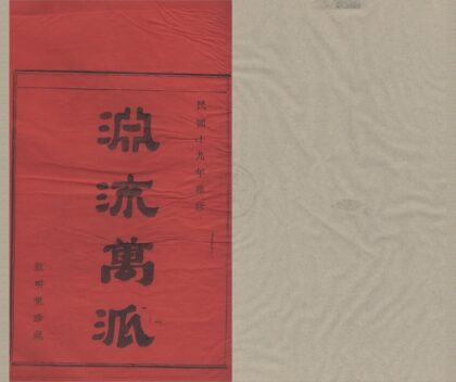 4367 浙江鄞县四明章溪崔氏宗谱十卷首一卷 0222180725 1.jpg