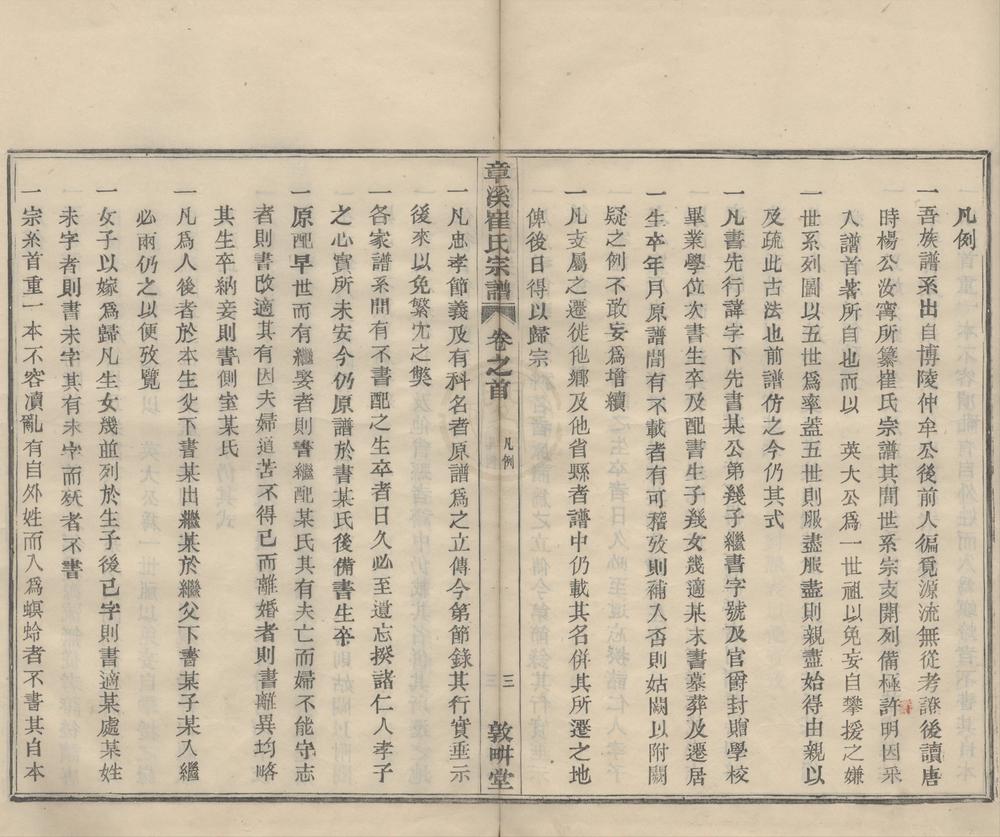 _(浙江鄞县)四明章溪崔氏宗谱十卷首一卷__
