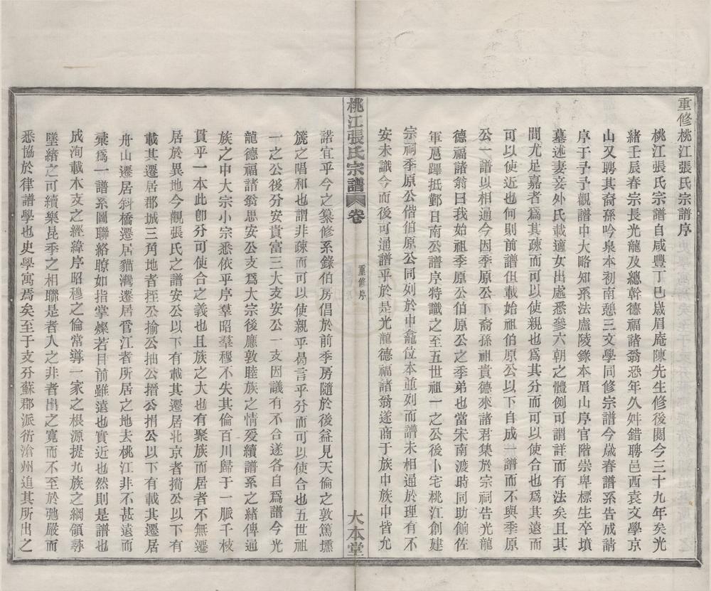 _(浙江鄞县)桃江张氏宗谱八卷首一卷__