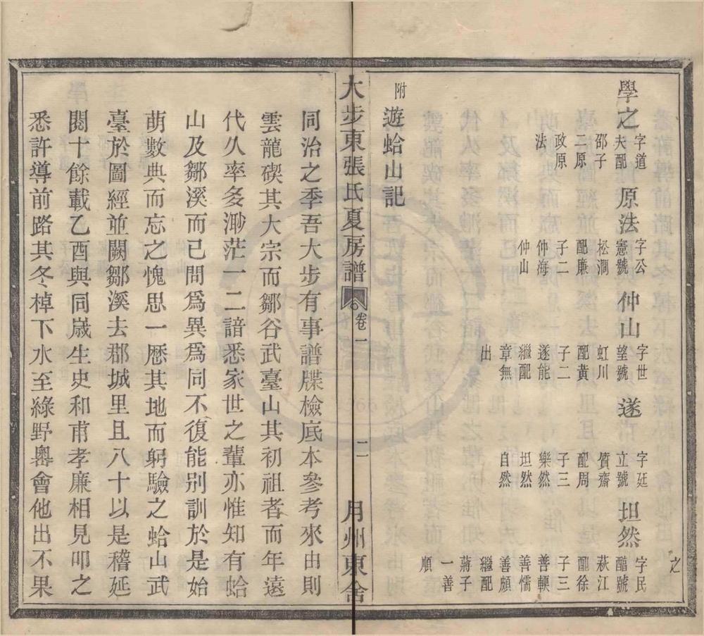 _(浙江鄞县)大步东张氏夏房谱四卷__