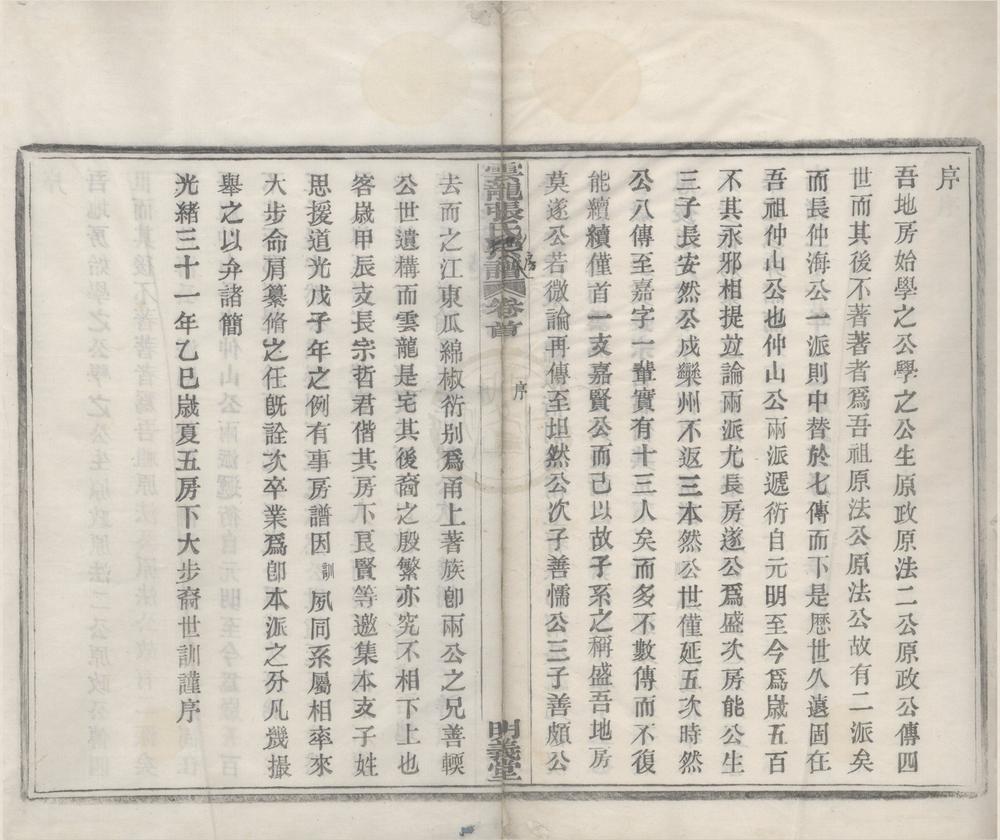 _(浙江鄞县)云龙张氏地房谱六卷首一卷末一卷__