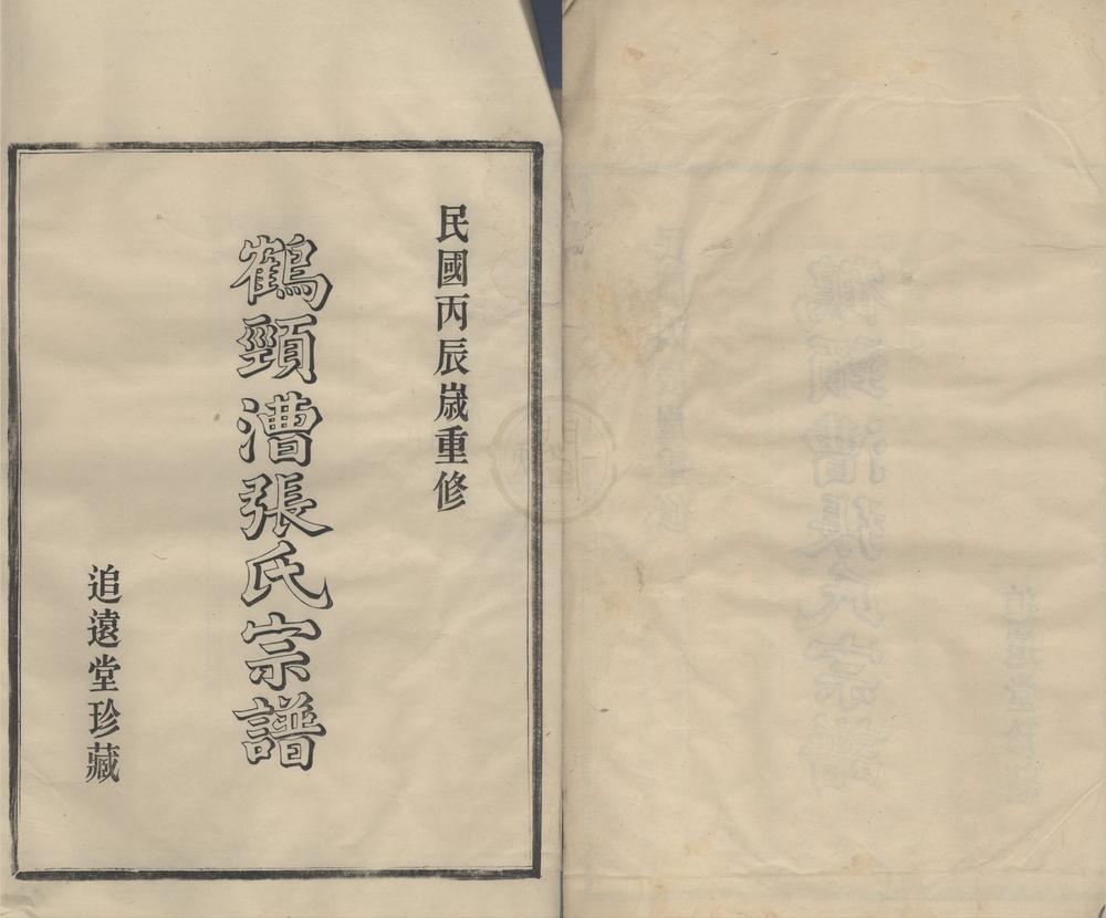 _(浙江鄞县)鹤颈漕张氏家谱十六卷首一卷__