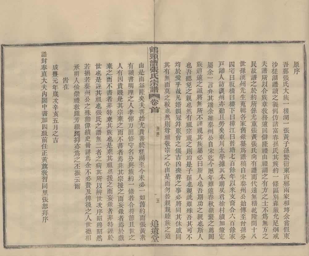 _(浙江鄞县)鹤颈漕张氏家谱十六卷首一卷__