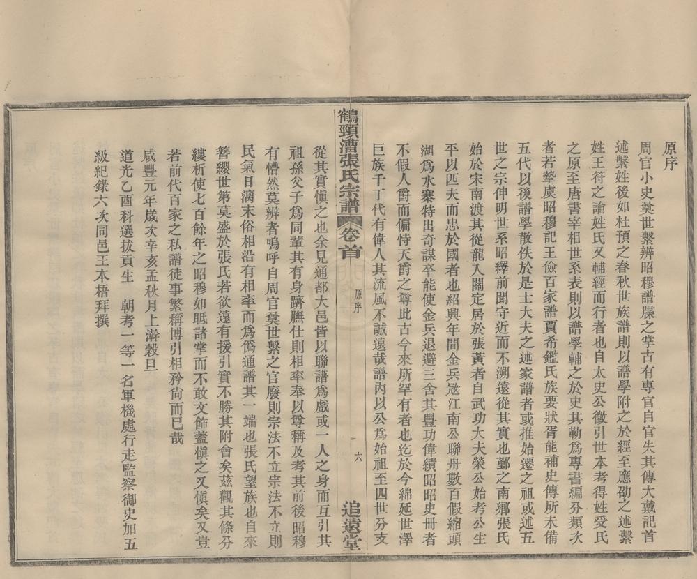 _(浙江鄞县)鹤颈漕张氏家谱十六卷首一卷__