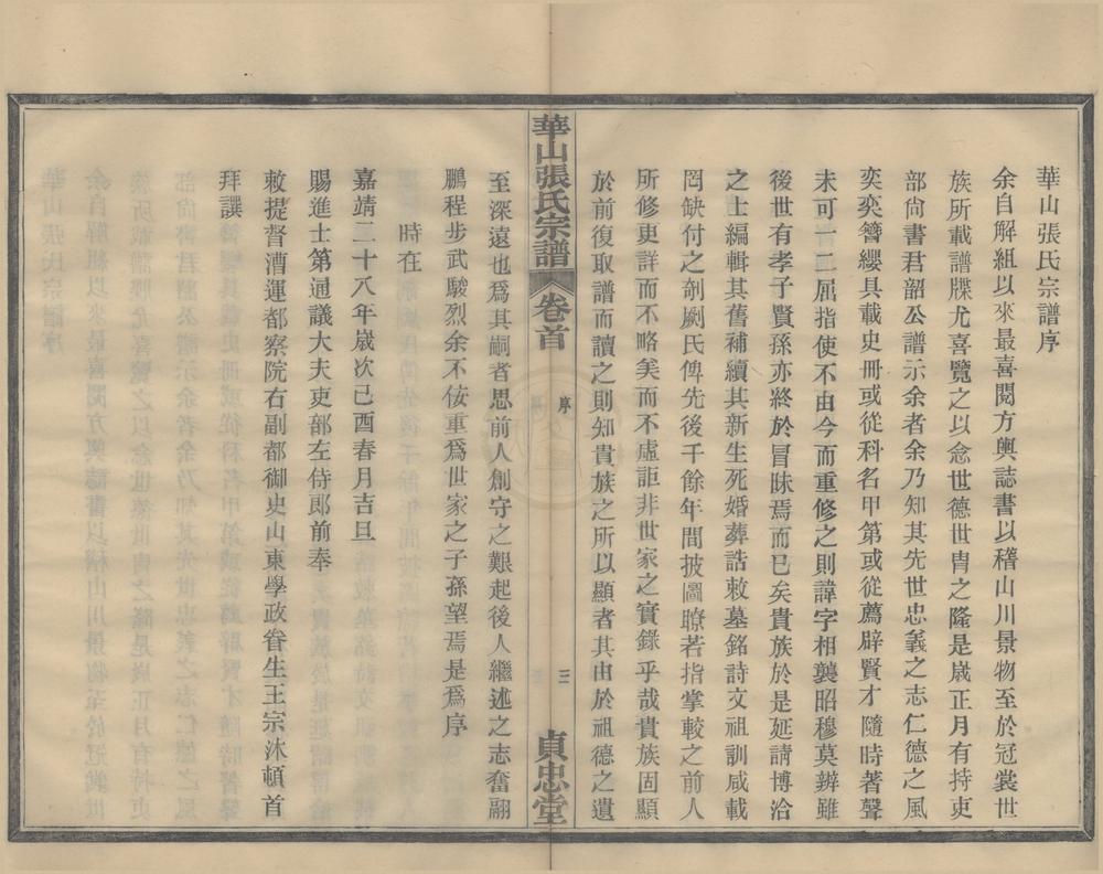 _(浙江鄞县)华山张氏宗谱六卷首一卷__