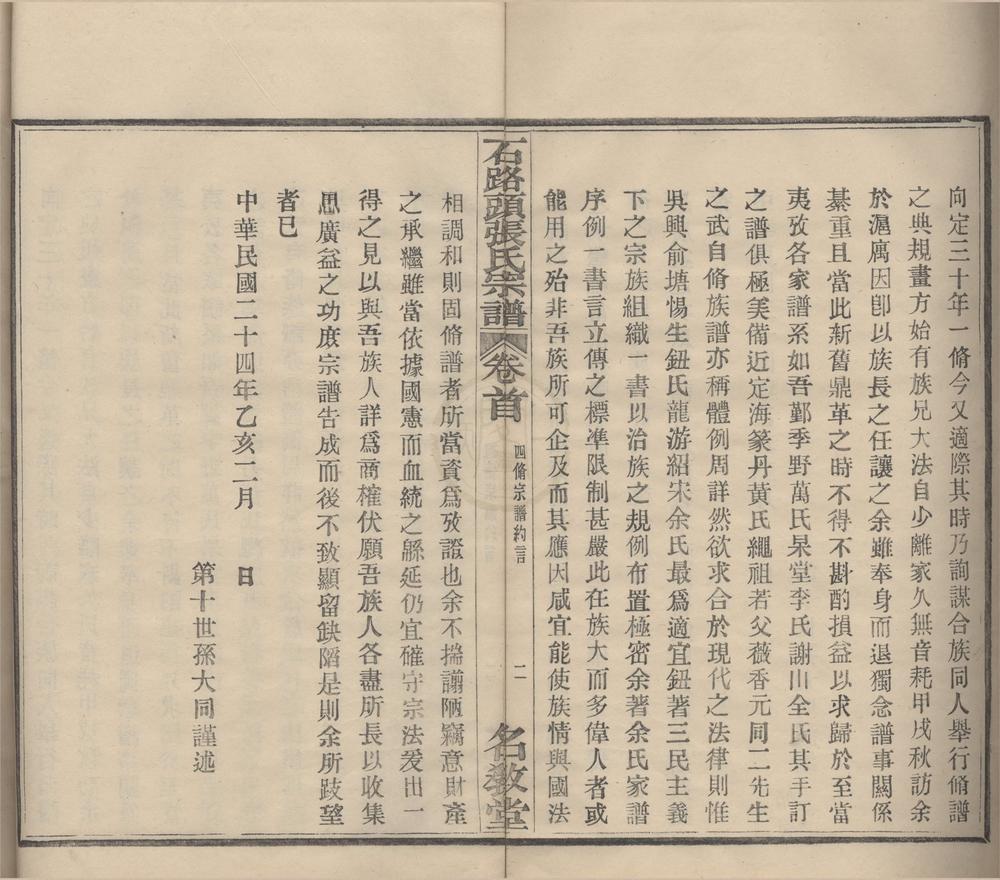 _(浙江鄞县)石路头张氏宗谱四卷首一卷末一卷__