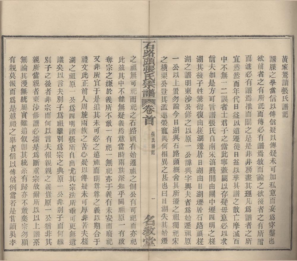 _(浙江鄞县)石路头张氏宗谱四卷首一卷末一卷__