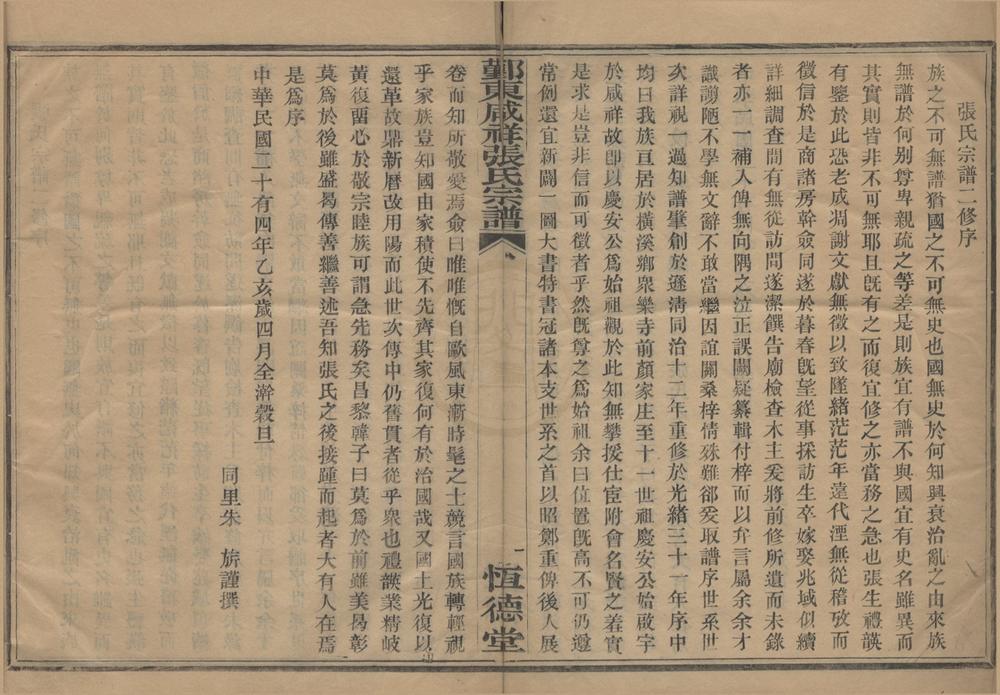 _(浙江鄞县)鄞东咸祥张氏家谱四卷首一卷__