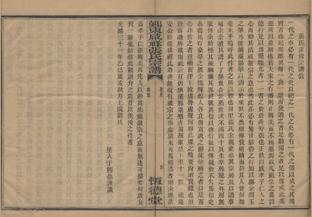 _(浙江鄞县)鄞东咸祥张氏家谱四卷首一卷__