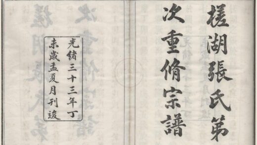 4379 浙江鄞县槎湖张氏家谱十四卷首一卷 0222180829 1.jpg