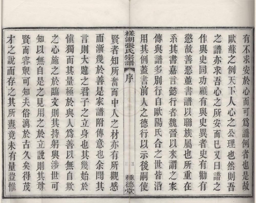 _(浙江鄞县)槎湖张氏家谱十四卷首一卷__