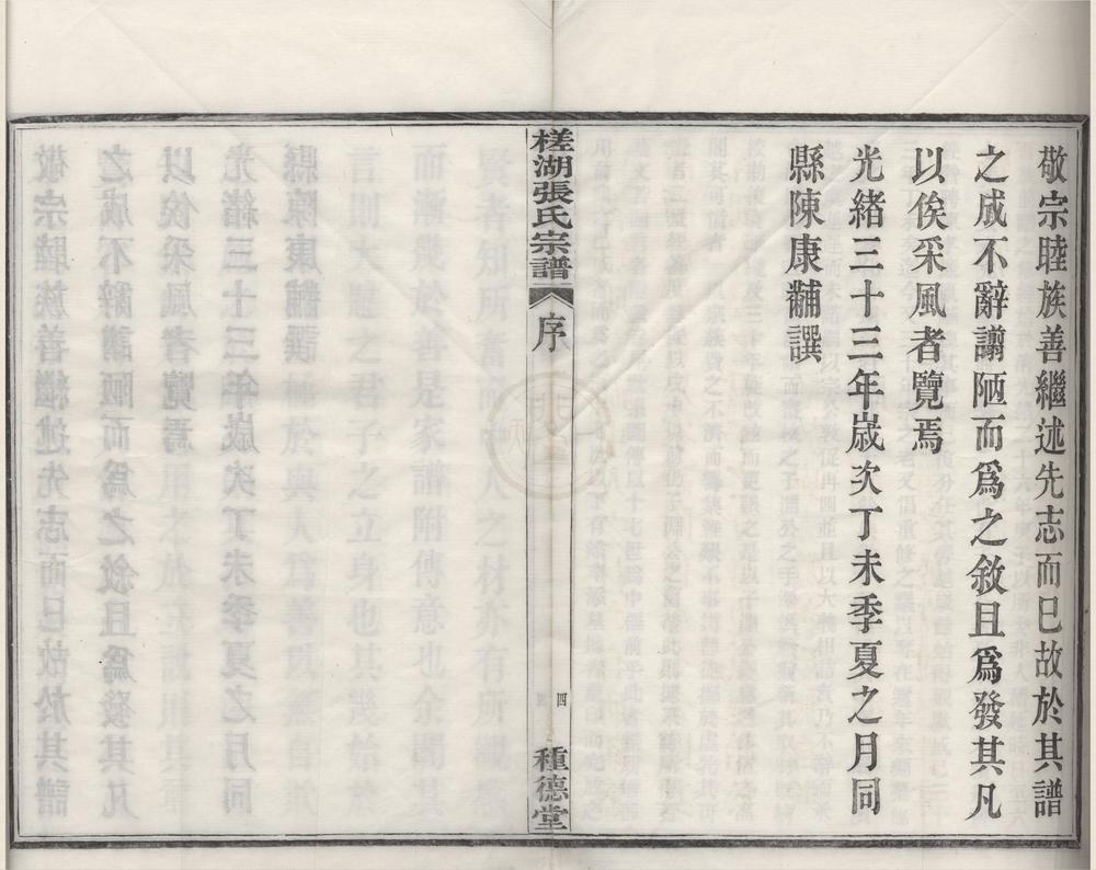 _(浙江鄞县)槎湖张氏家谱十四卷首一卷__