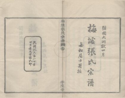4380 浙江鄞县梅墟张氏宗谱十二卷首一卷末一卷 0222180834 1.jpg