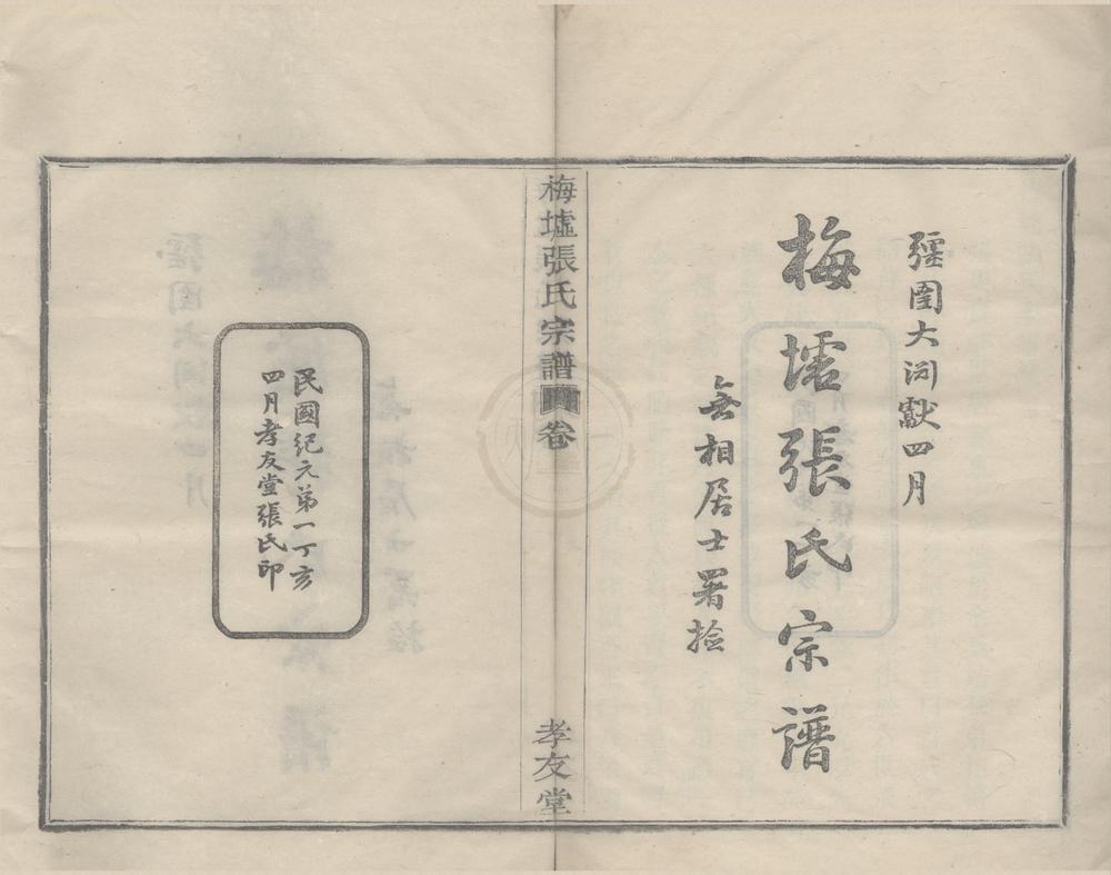 _(浙江鄞县)梅墟张氏宗谱十二卷首一卷末一卷__