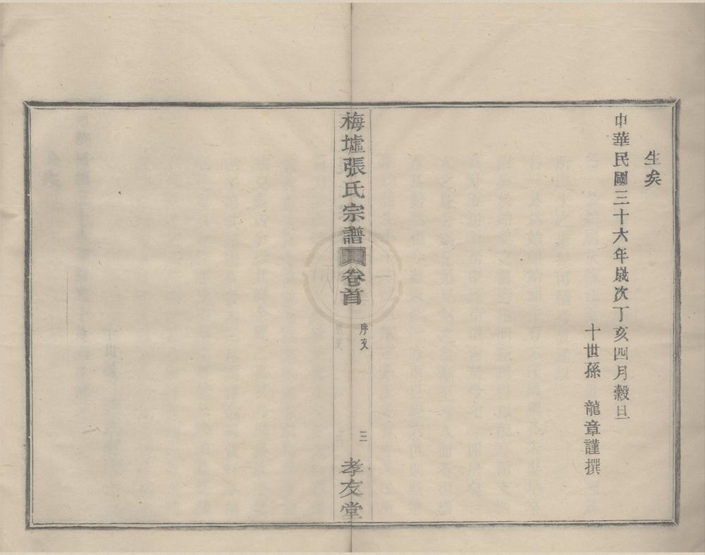 _(浙江鄞县)梅墟张氏宗谱十二卷首一卷末一卷__