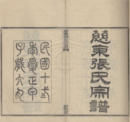 4381 浙江慈溪慈东张氏宗谱五卷首一卷 0222180839 1.jpg